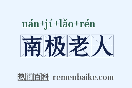 南极老人是什么意思的图片